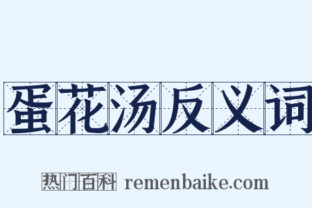 蛋花汤反义词是什么意思的图片